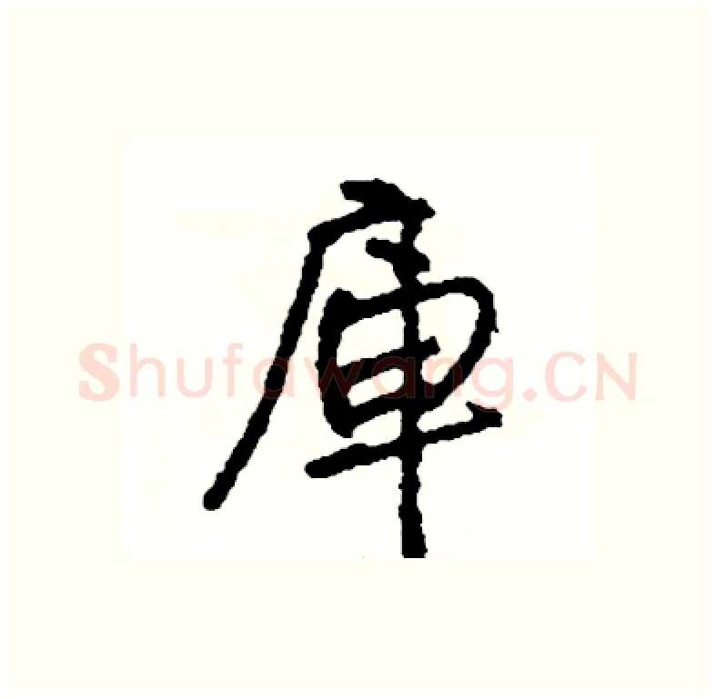 庫硬笔行书写法,摘自司惠国硬笔书法字帖
