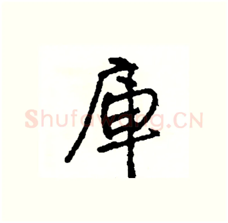 庫硬笔行书写法,摘自司惠国硬笔书法字帖