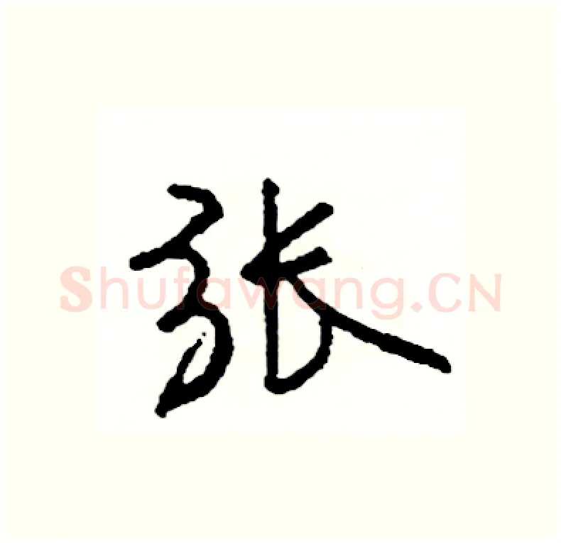 张硬笔行书写法,摘自司惠国硬笔书法字帖