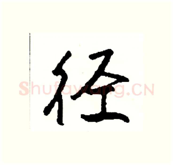 径硬笔行书写法,摘自司惠国硬笔书法字帖