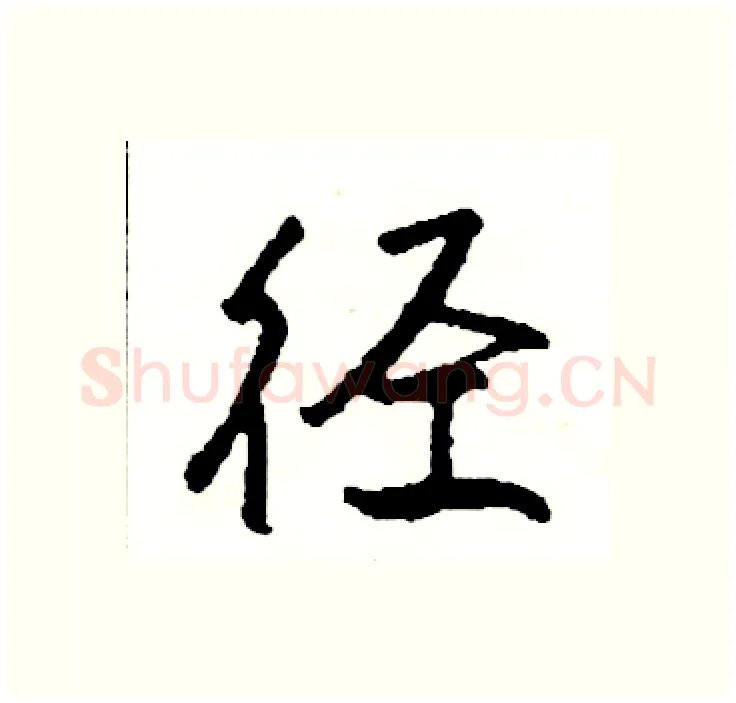 径硬笔行书写法,摘自司惠国硬笔书法字帖