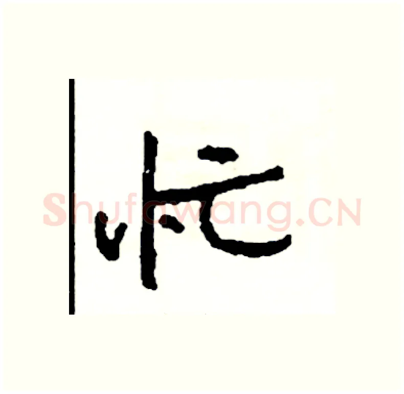 忙硬笔行书写法,摘自司惠国硬笔书法字帖
