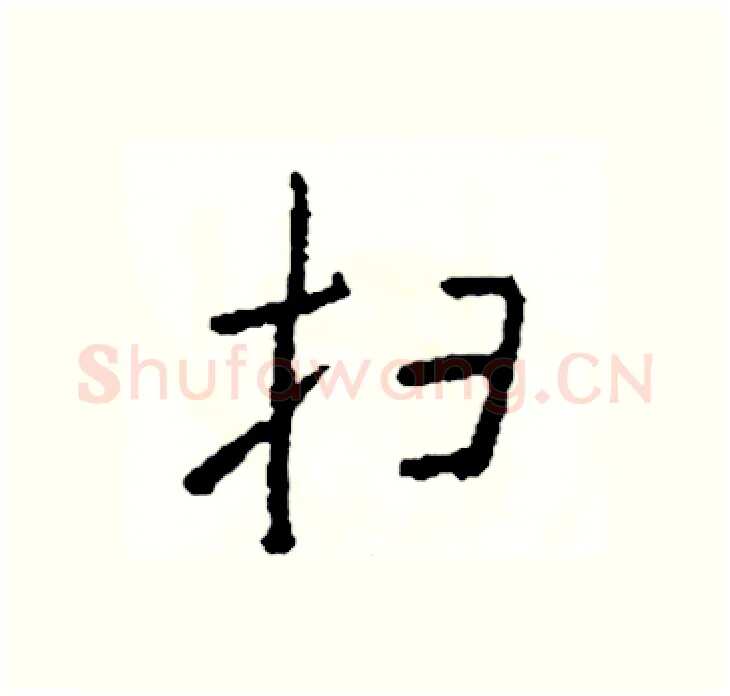 扫硬笔行书写法,摘自司惠国硬笔书法字帖