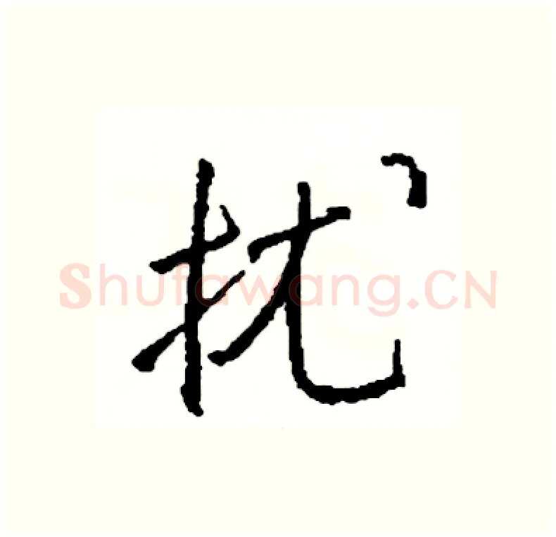 扰硬笔行书写法,摘自司惠国硬笔书法字帖