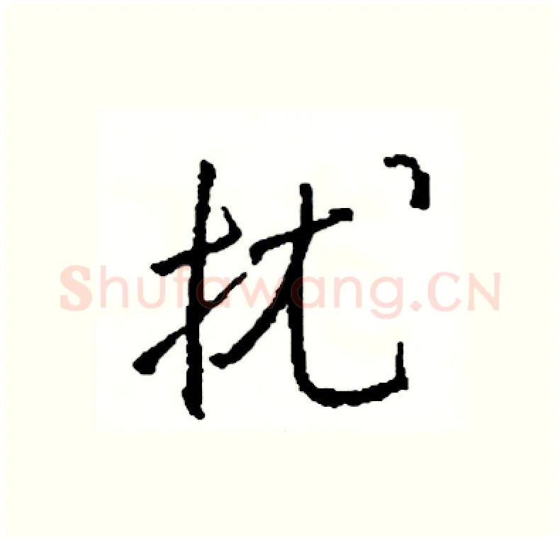 扰硬笔行书写法,摘自司惠国硬笔书法字帖