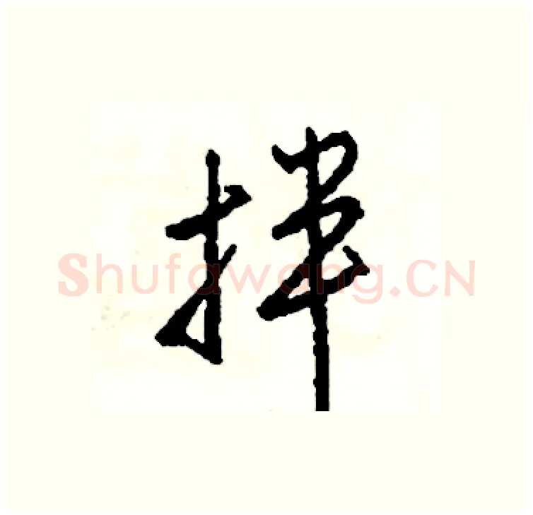 拌硬笔行书写法,摘自司惠国硬笔书法字帖