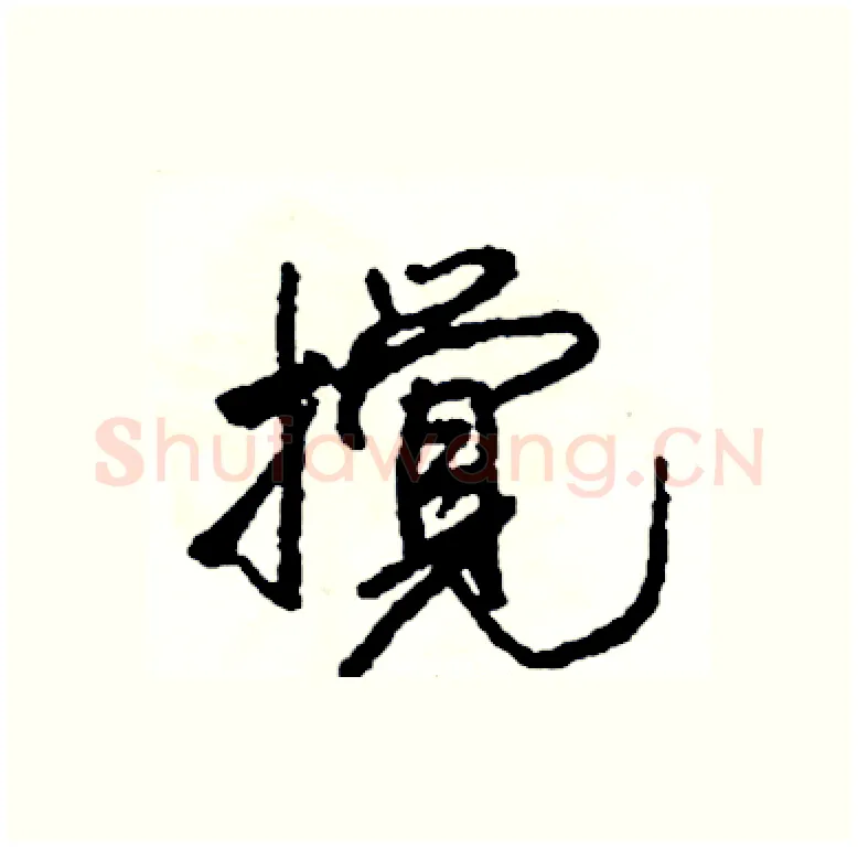 攪硬笔行书写法,摘自司惠国硬笔书法字帖