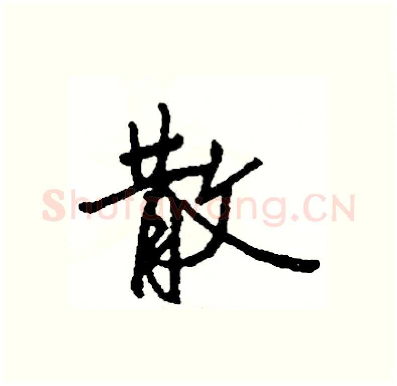 散硬笔行书写法,摘自司惠国硬笔书法字帖