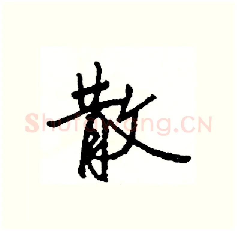 散硬笔行书写法,摘自司惠国硬笔书法字帖