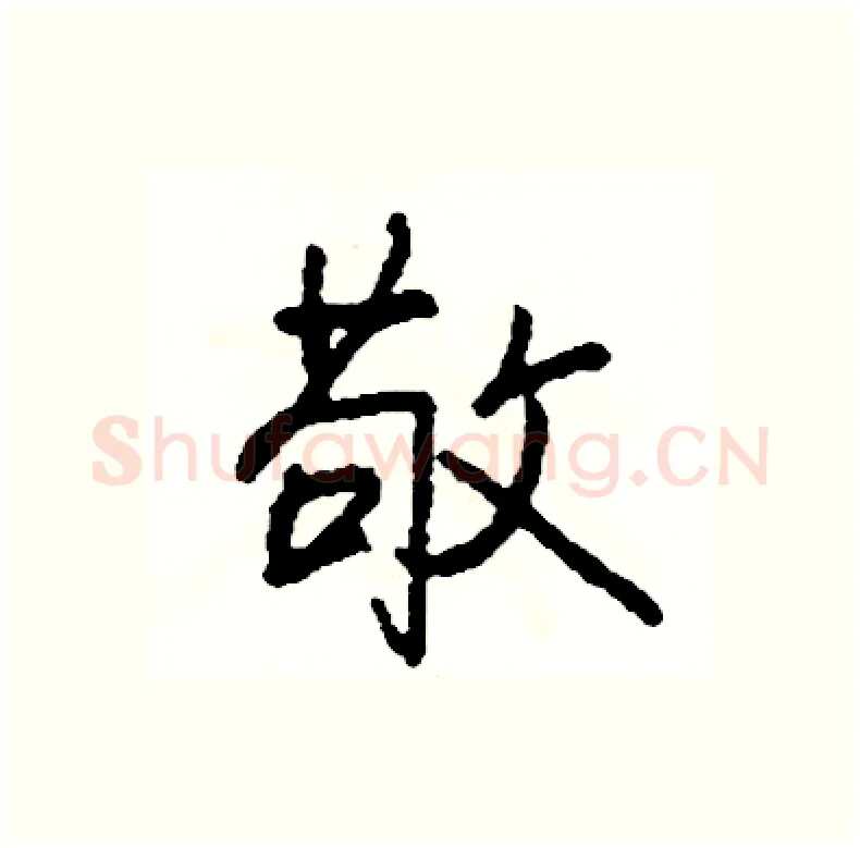 敬硬笔行书写法,摘自司惠国硬笔书法字帖