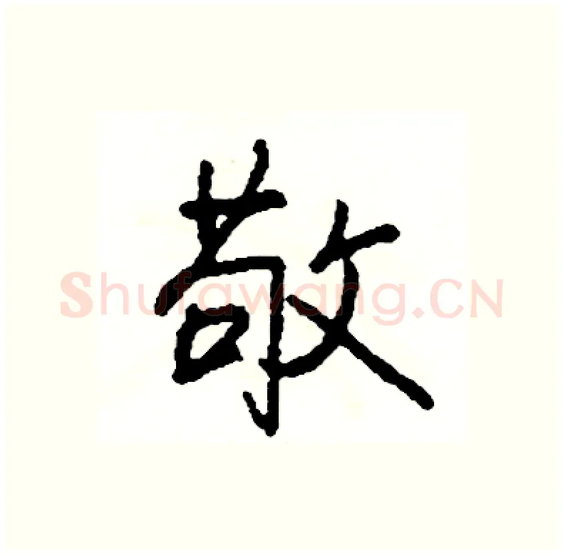 敬硬笔行书写法,摘自司惠国硬笔书法字帖
