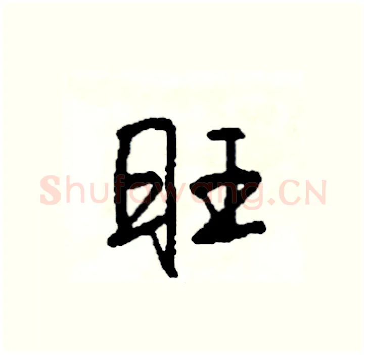 旺硬笔行书写法,摘自司惠国硬笔书法字帖