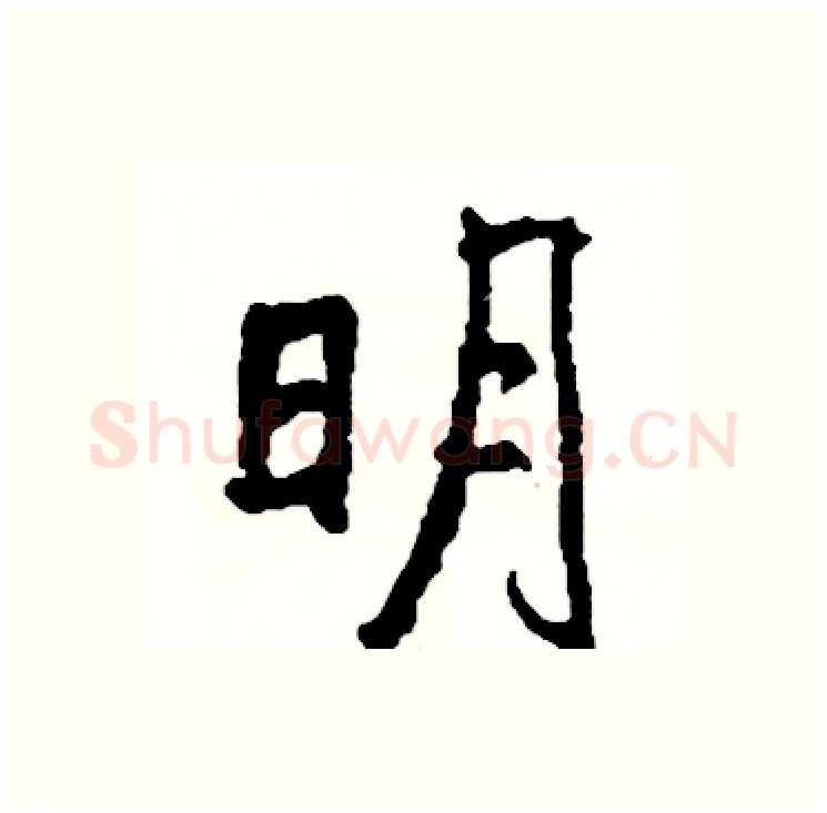 明硬笔行书写法,摘自司惠国硬笔书法字帖