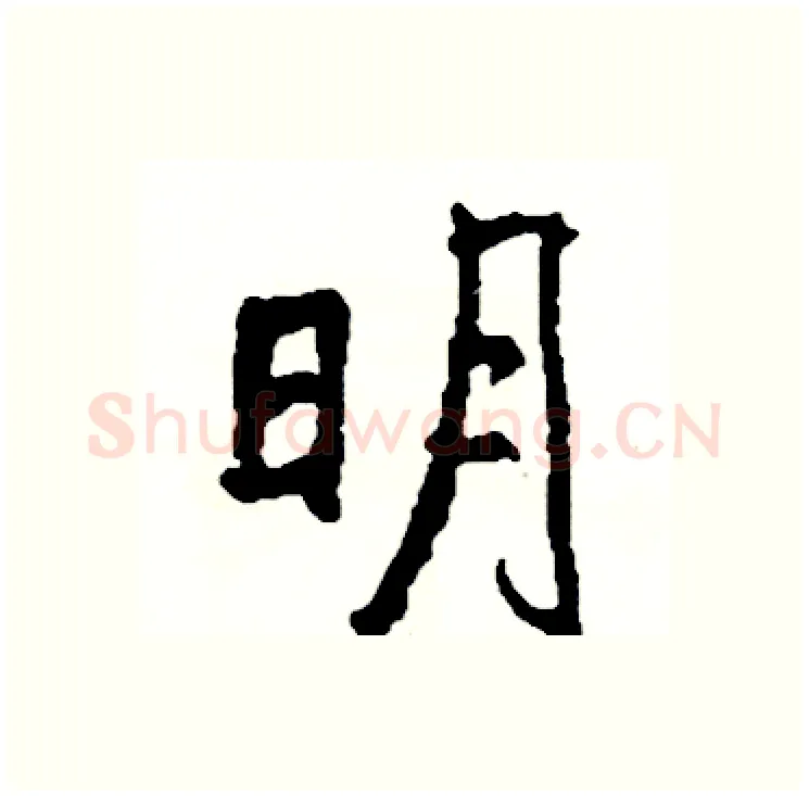 明硬笔行书写法,摘自司惠国硬笔书法字帖