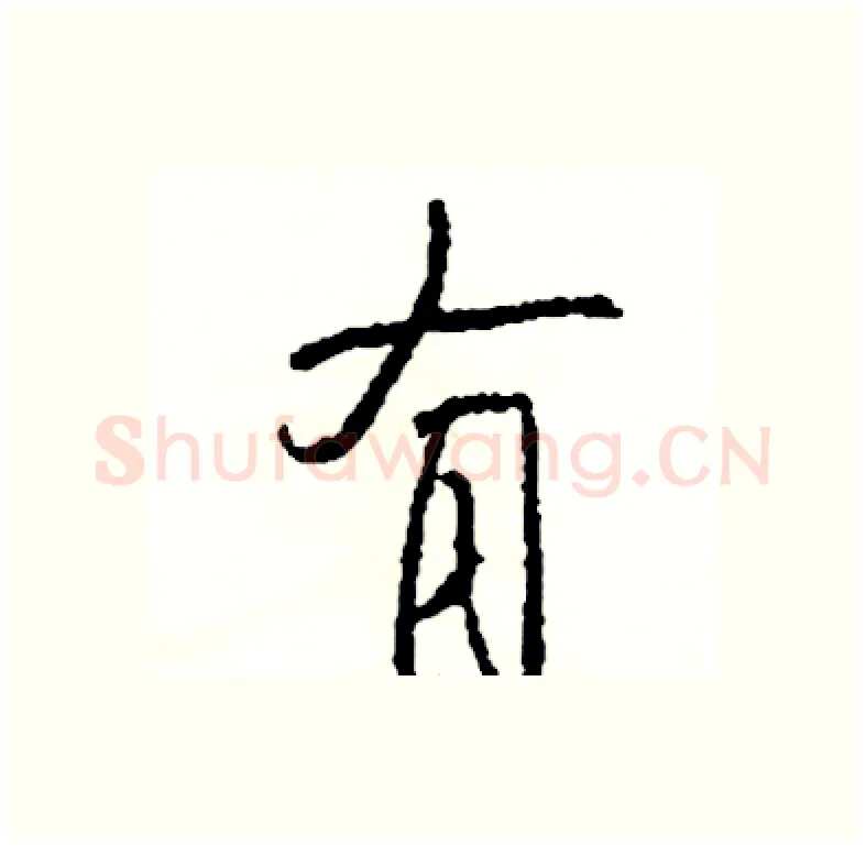 有硬笔行书写法,摘自司惠国硬笔书法字帖