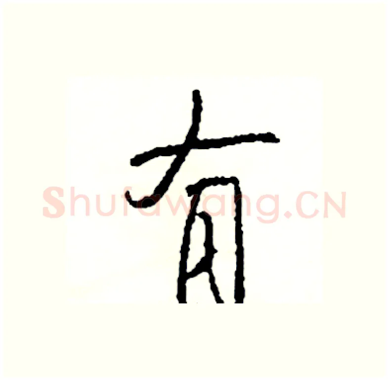 有硬笔行书写法,摘自司惠国硬笔书法字帖