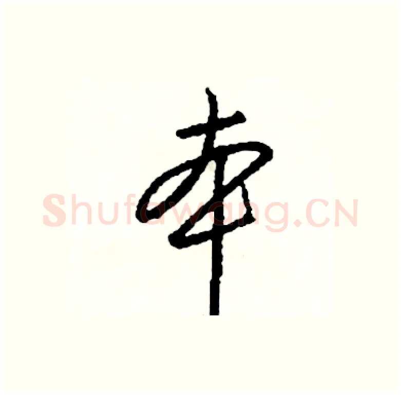 本硬笔行书写法,摘自司惠国硬笔书法字帖