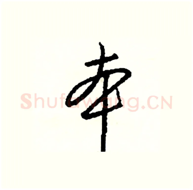 本硬笔行书写法,摘自司惠国硬笔书法字帖