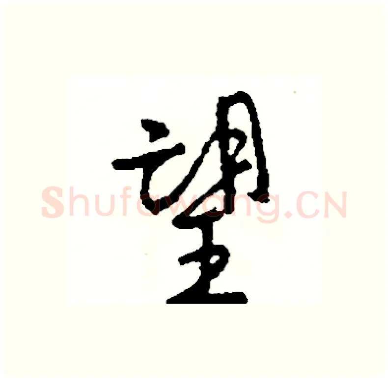 望硬笔行书写法,摘自司惠国硬笔书法字帖