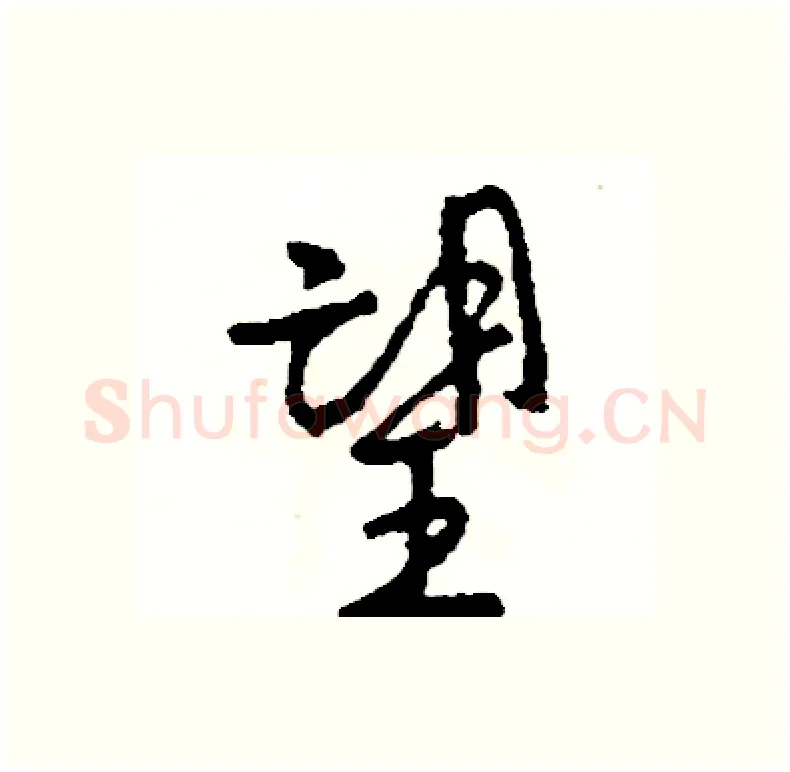 望硬笔行书写法,摘自司惠国硬笔书法字帖