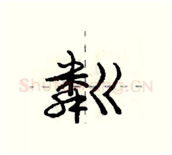 粼硬笔行书写法,摘自庞中华硬笔书法字帖
