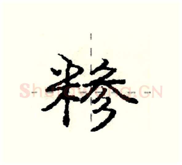 糁硬笔行书写法,摘自庞中华硬笔书法字帖