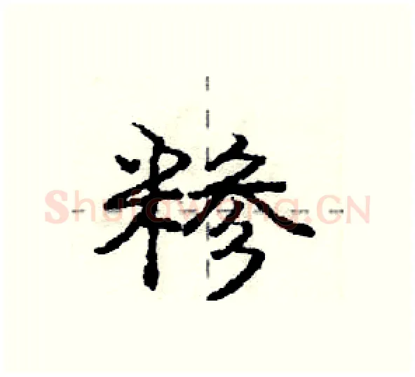 糁硬笔行书写法,摘自庞中华硬笔书法字帖