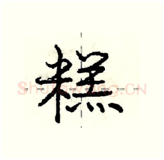 糕硬笔行书写法,摘自庞中华硬笔书法字帖