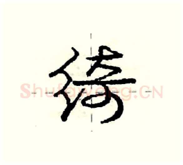 绮硬笔行书写法,摘自庞中华硬笔书法字帖