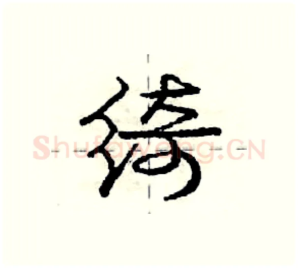 绮硬笔行书写法,摘自庞中华硬笔书法字帖