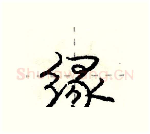 缘硬笔行书写法,摘自庞中华硬笔书法字帖