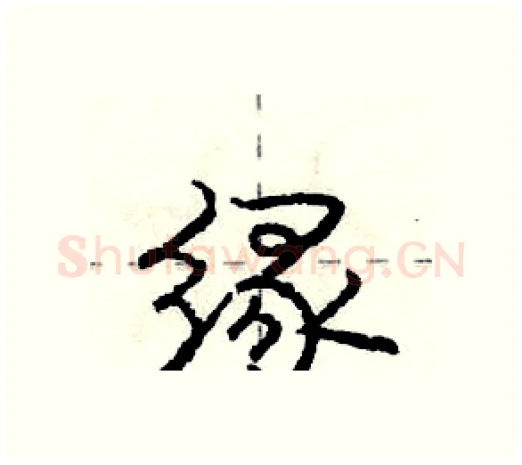 缘硬笔行书写法,摘自庞中华硬笔书法字帖