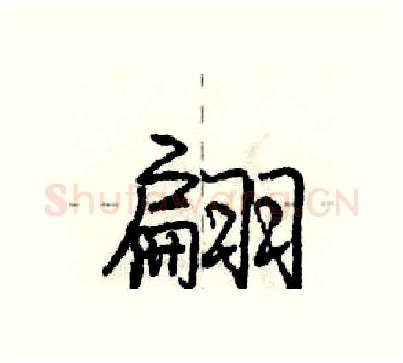 翩硬笔行书写法,摘自庞中华硬笔书法字帖