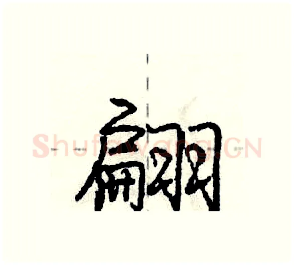翩硬笔行书写法,摘自庞中华硬笔书法字帖