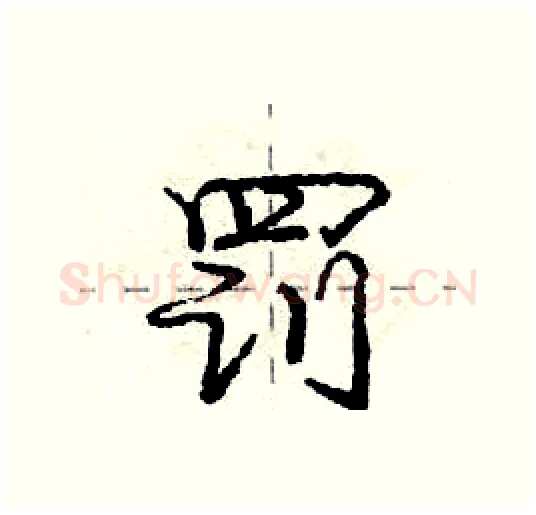 罚硬笔行书写法,摘自庞中华硬笔书法字帖