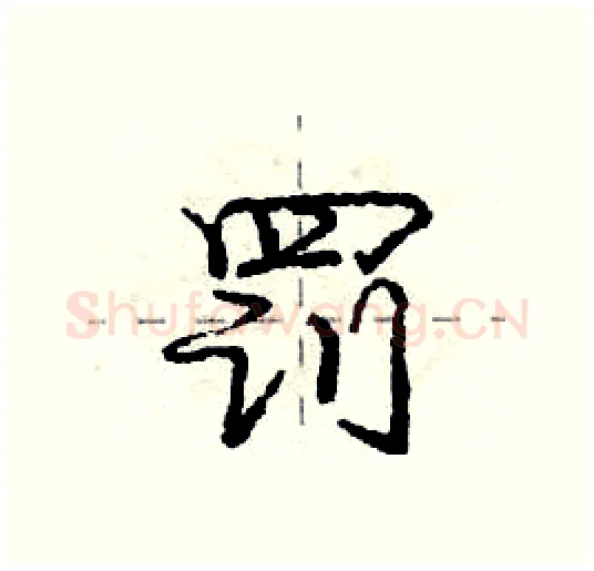 罚硬笔行书写法,摘自庞中华硬笔书法字帖