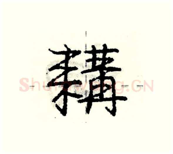 耩硬笔行书写法,摘自庞中华硬笔书法字帖