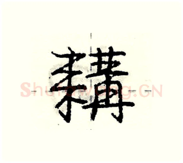 耩硬笔行书写法,摘自庞中华硬笔书法字帖