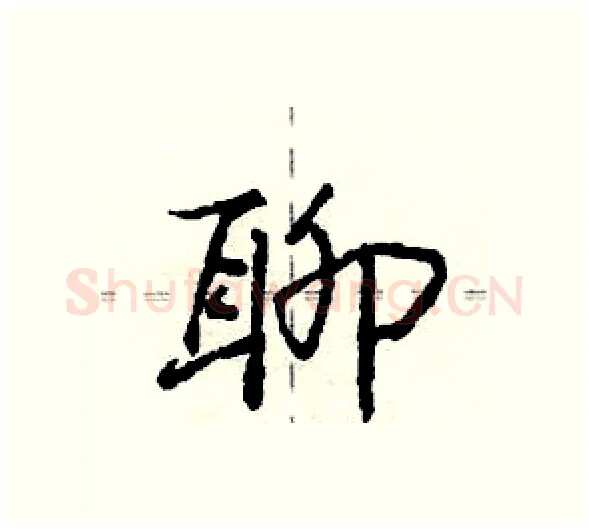 聊硬笔行书写法,摘自庞中华硬笔书法字帖