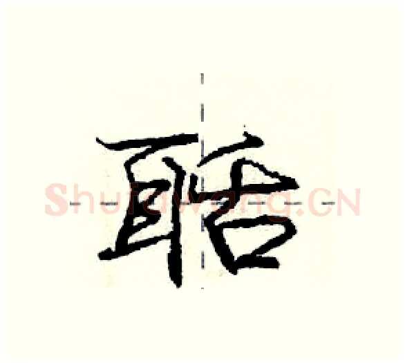 聒硬笔行书写法,摘自庞中华硬笔书法字帖