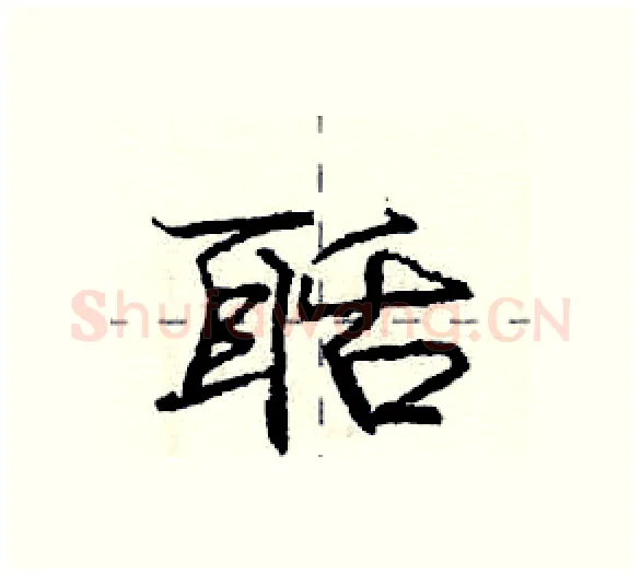 聒硬笔行书写法,摘自庞中华硬笔书法字帖