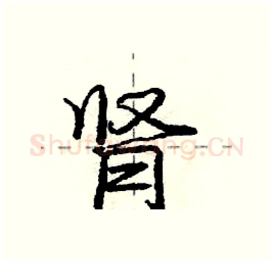 肾硬笔行书写法,摘自庞中华硬笔书法字帖
