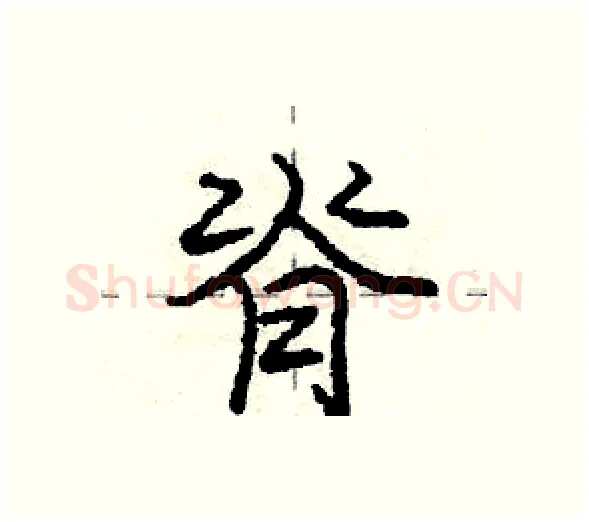 脊硬笔行书写法,摘自庞中华硬笔书法字帖