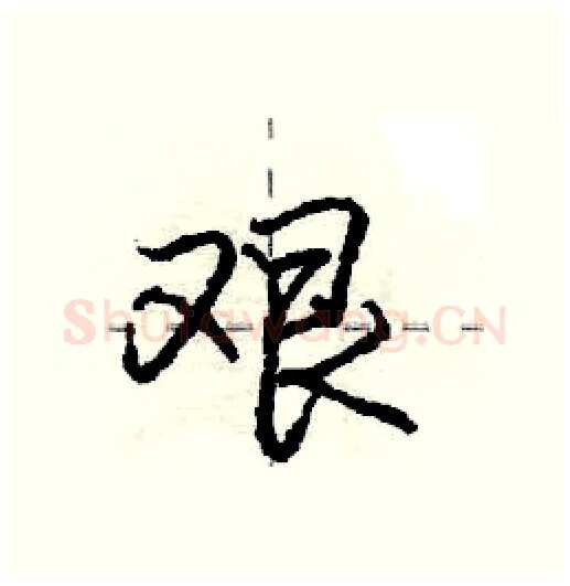 艰硬笔行书写法,摘自庞中华硬笔书法字帖