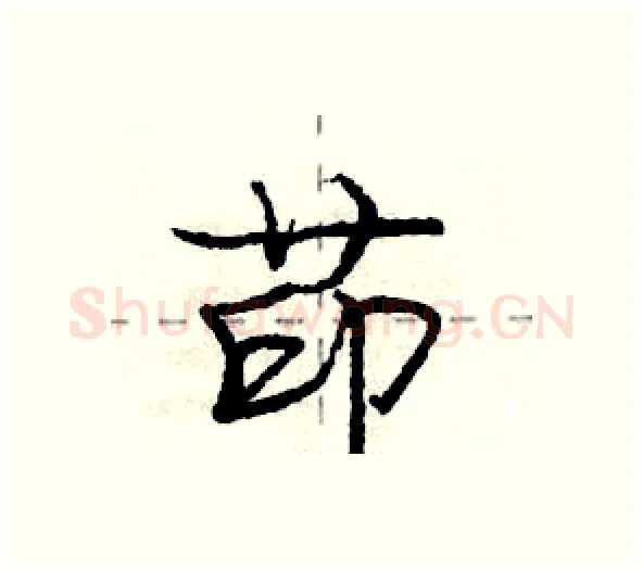 茚硬笔行书写法,摘自庞中华硬笔书法字帖