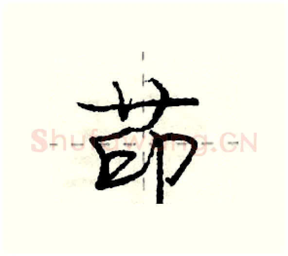 茚硬笔行书写法,摘自庞中华硬笔书法字帖