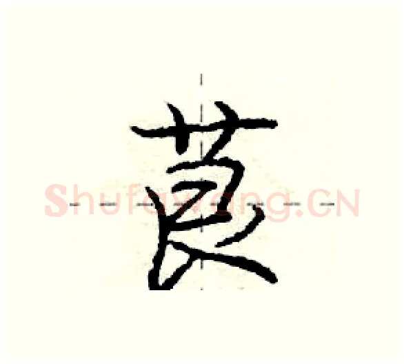 茛硬笔行书写法,摘自庞中华硬笔书法字帖