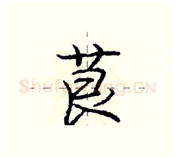 茛硬笔行书写法,摘自庞中华硬笔书法字帖