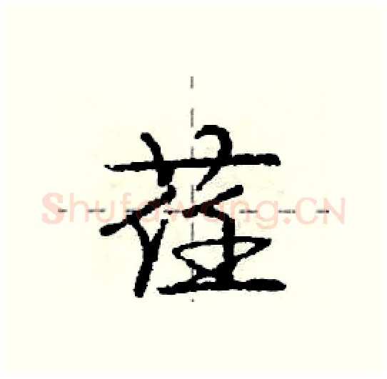 荏硬笔行书写法,摘自庞中华硬笔书法字帖