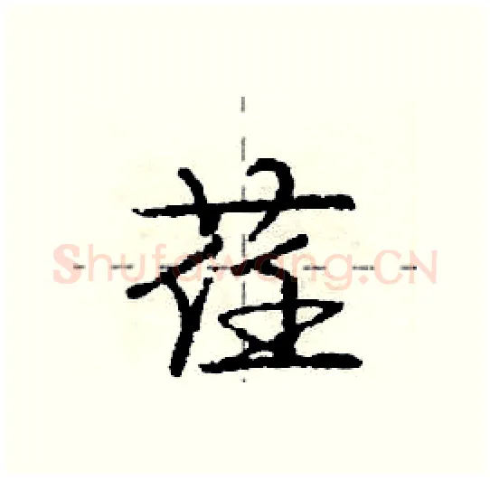 荏硬笔行书写法,摘自庞中华硬笔书法字帖